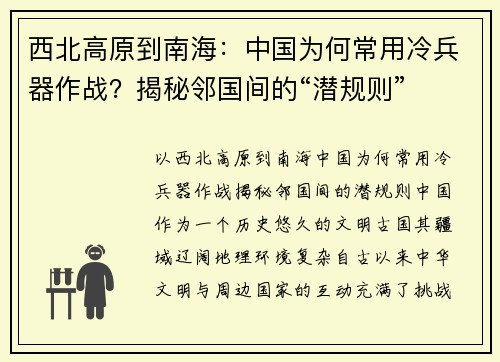 西北高原到南海：中国为何常用冷兵器作战？揭秘邻国间的“潜规则”
