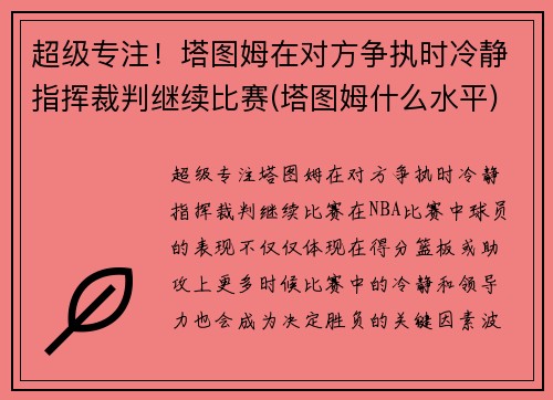 超级专注！塔图姆在对方争执时冷静指挥裁判继续比赛(塔图姆什么水平)