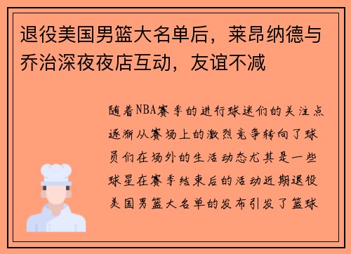 退役美国男篮大名单后，莱昂纳德与乔治深夜夜店互动，友谊不减