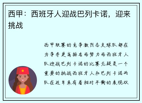 西甲：西班牙人迎战巴列卡诺，迎来挑战