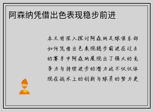 阿森纳凭借出色表现稳步前进