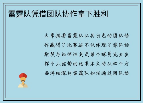 雷霆队凭借团队协作拿下胜利
