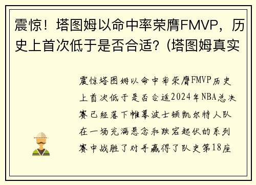 震惊！塔图姆以命中率荣膺FMVP，历史上首次低于是否合适？(塔图姆真实命中率)