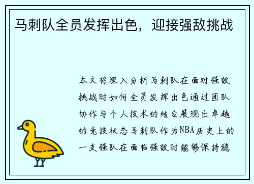 马刺队全员发挥出色，迎接强敌挑战