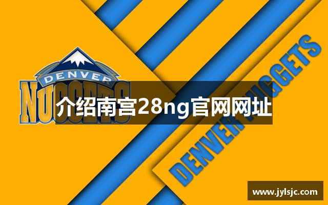 介绍南宫28ng官网网址